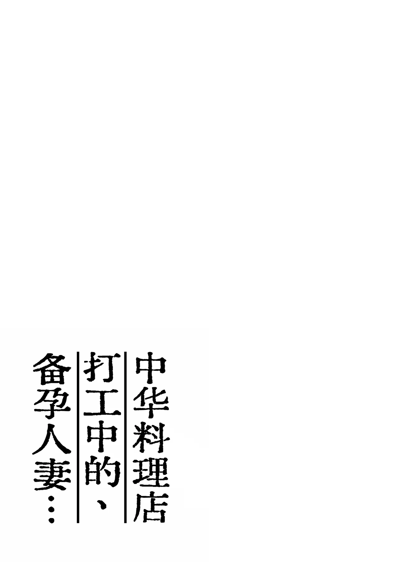 Machi Chuuka, Junbi-chuu ni Hitozuma wa… | 中华料理店打工中的、备孕人妻… page 3 full