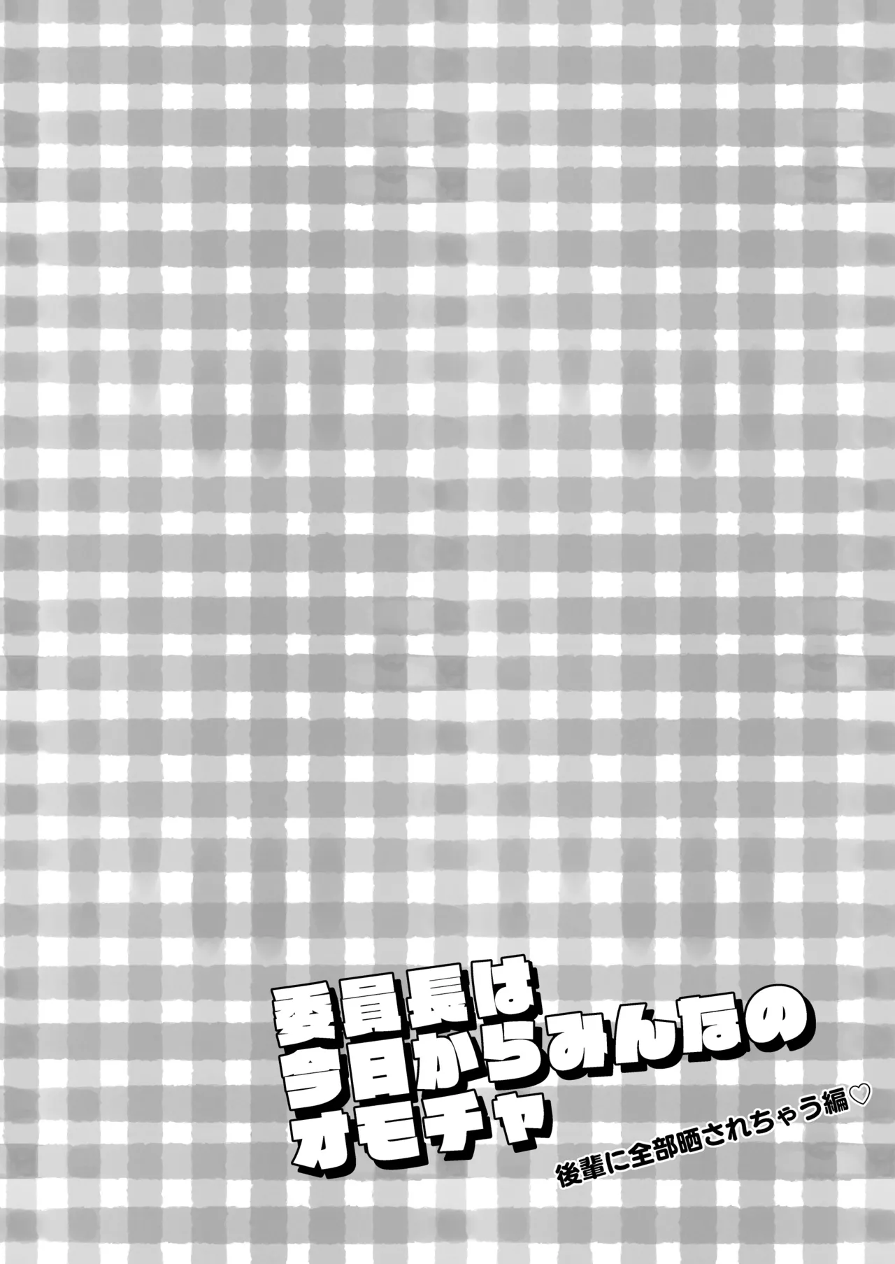 Iinchou wa Kyou kara Minna no Omocha ~Kouhai ni Zenbu Sarasachau Hen~ page 4 full