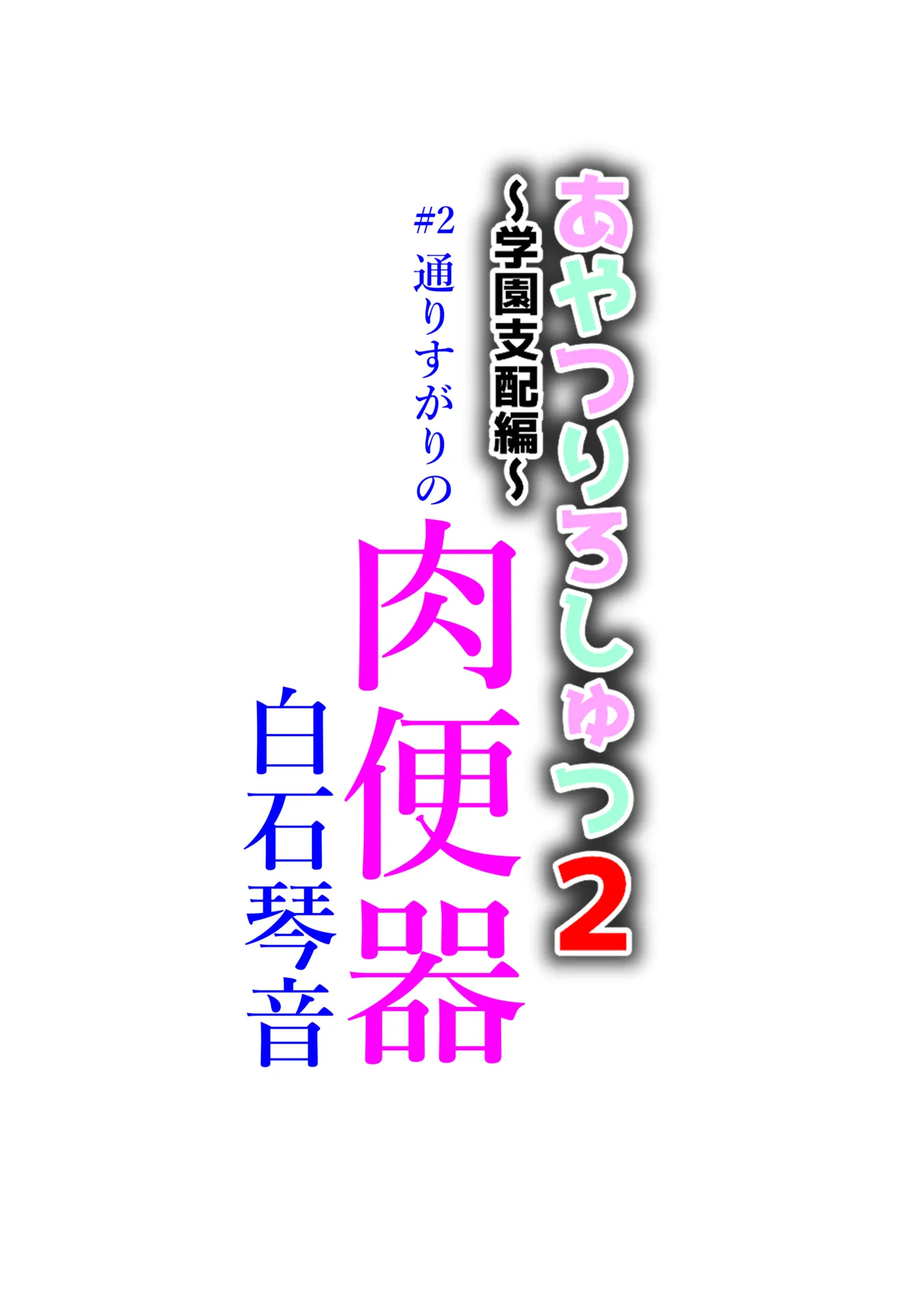 あやつり#2本編 page 2 full