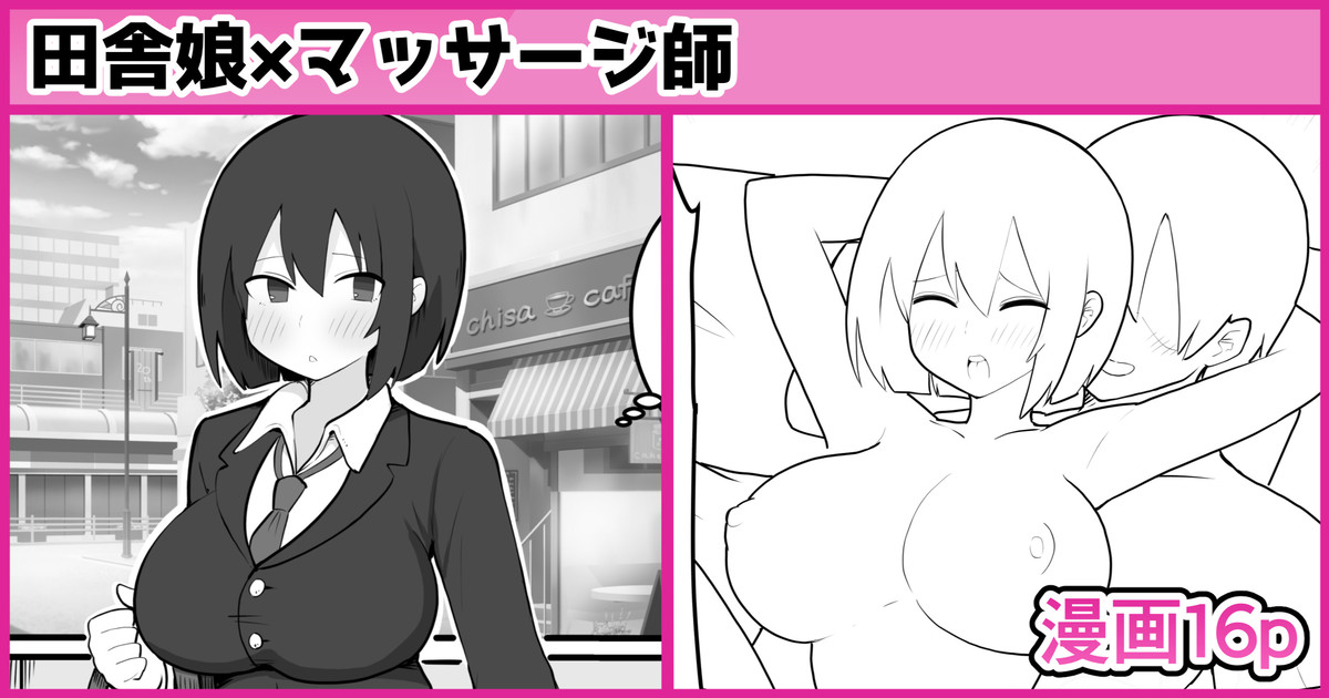 田舎娘×マッサージ師 page 1 full