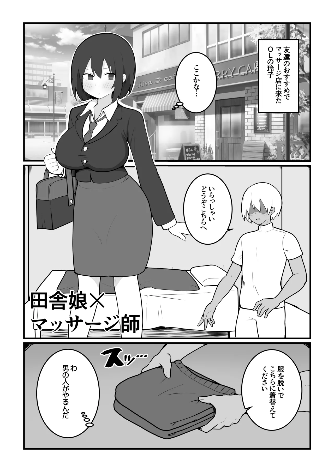 田舎娘×マッサージ師 page 2 full