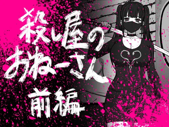 Koroshiya no Onee-san Zenpen page 1 full