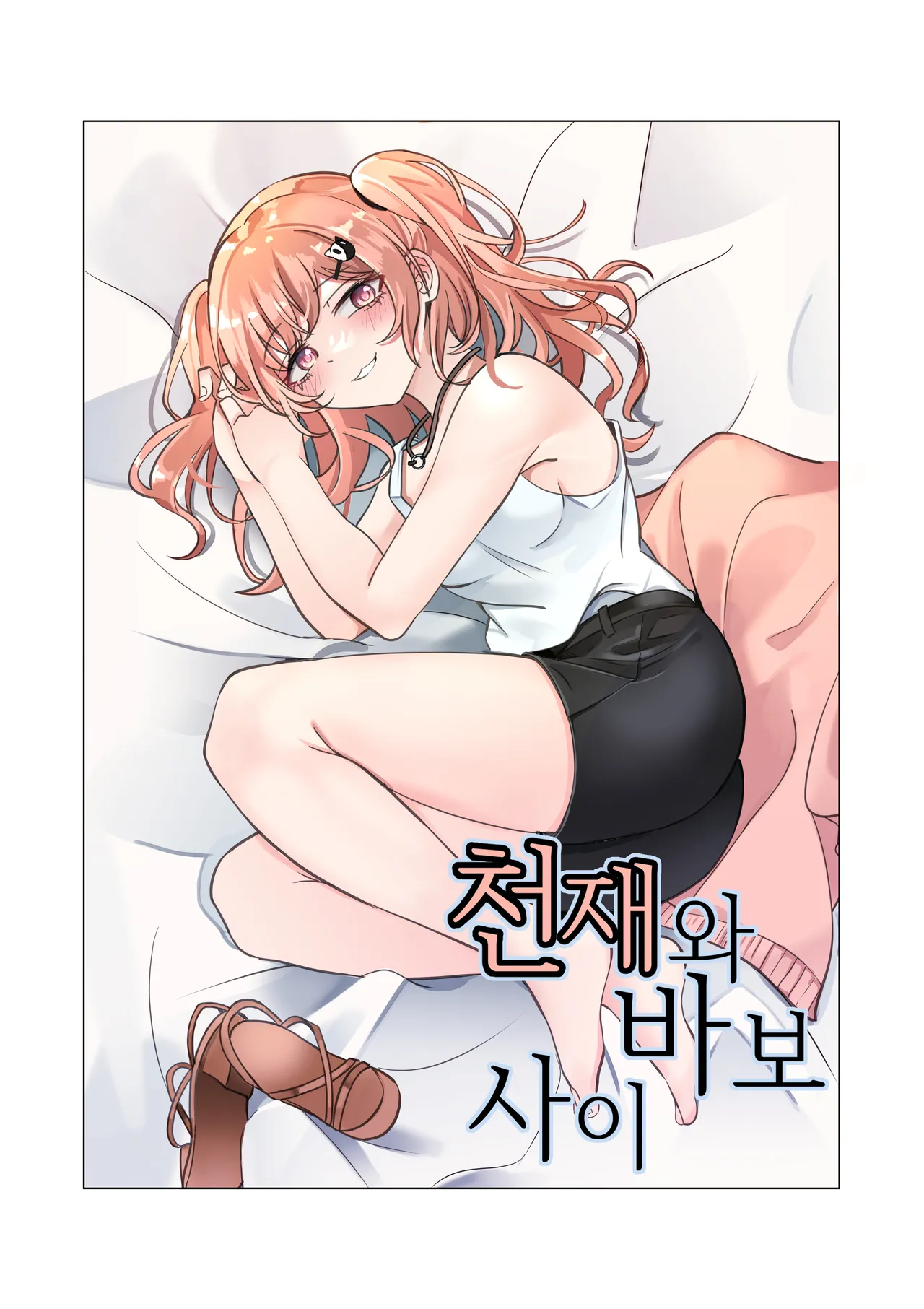 天才与傻瓜之间（hina噜~个人汉化）广町七深 page 1 full