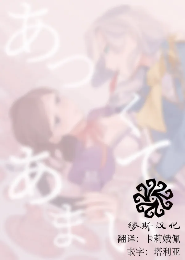 滚烫而甜腻丨atsukuteamai page 2 full