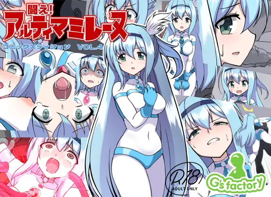 Fight! Ultima Milene Comic Edition VOL.4 | 战斗吧！ULTIMA米蕾努 漫画版VOL.4 page 1 full