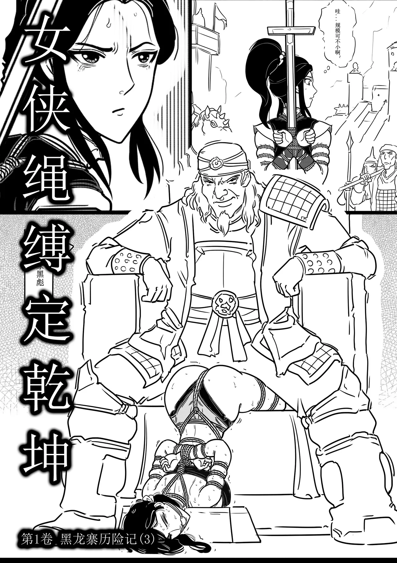 女侠绳缚定乾坤3 page 1 full