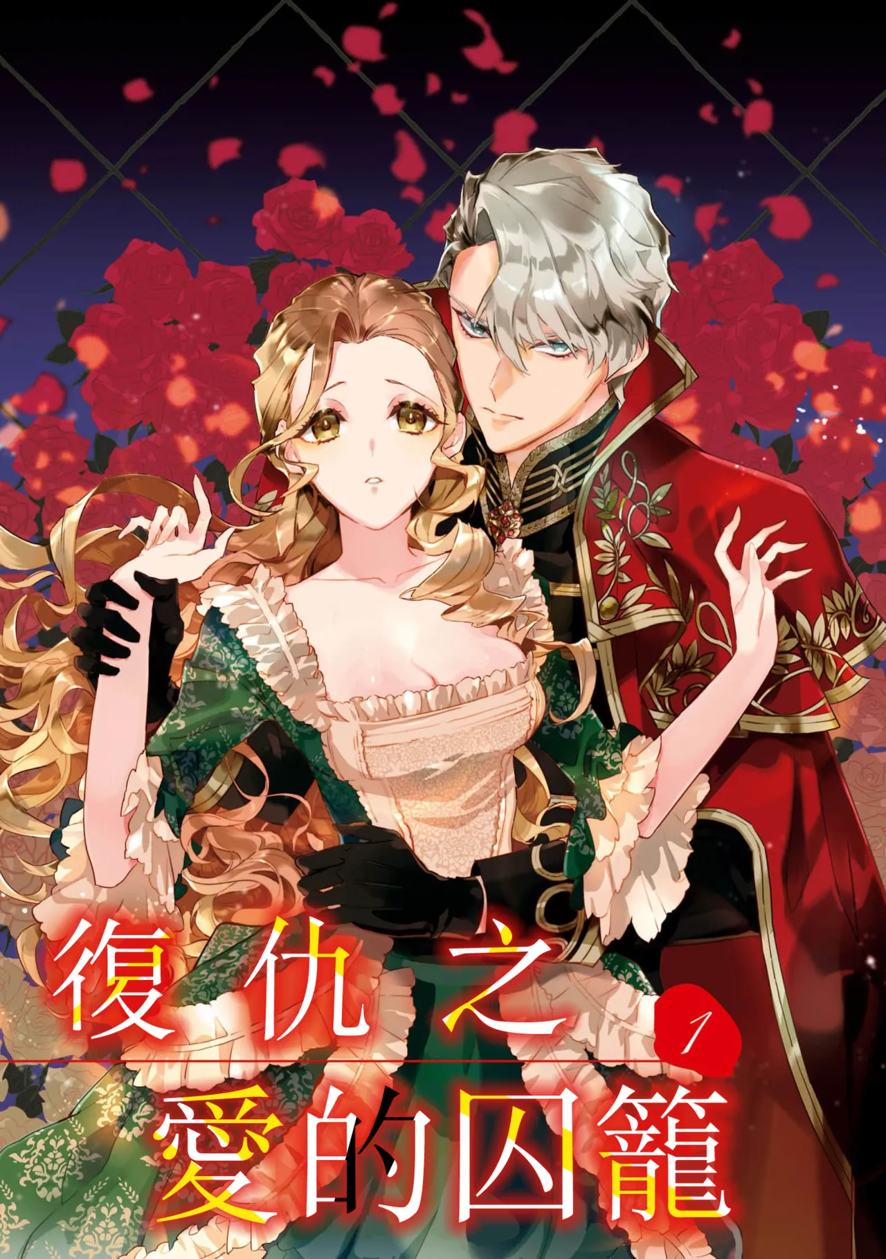 fukushū no amai ori | 复仇之爱的囚笼 1-6 page 4 full