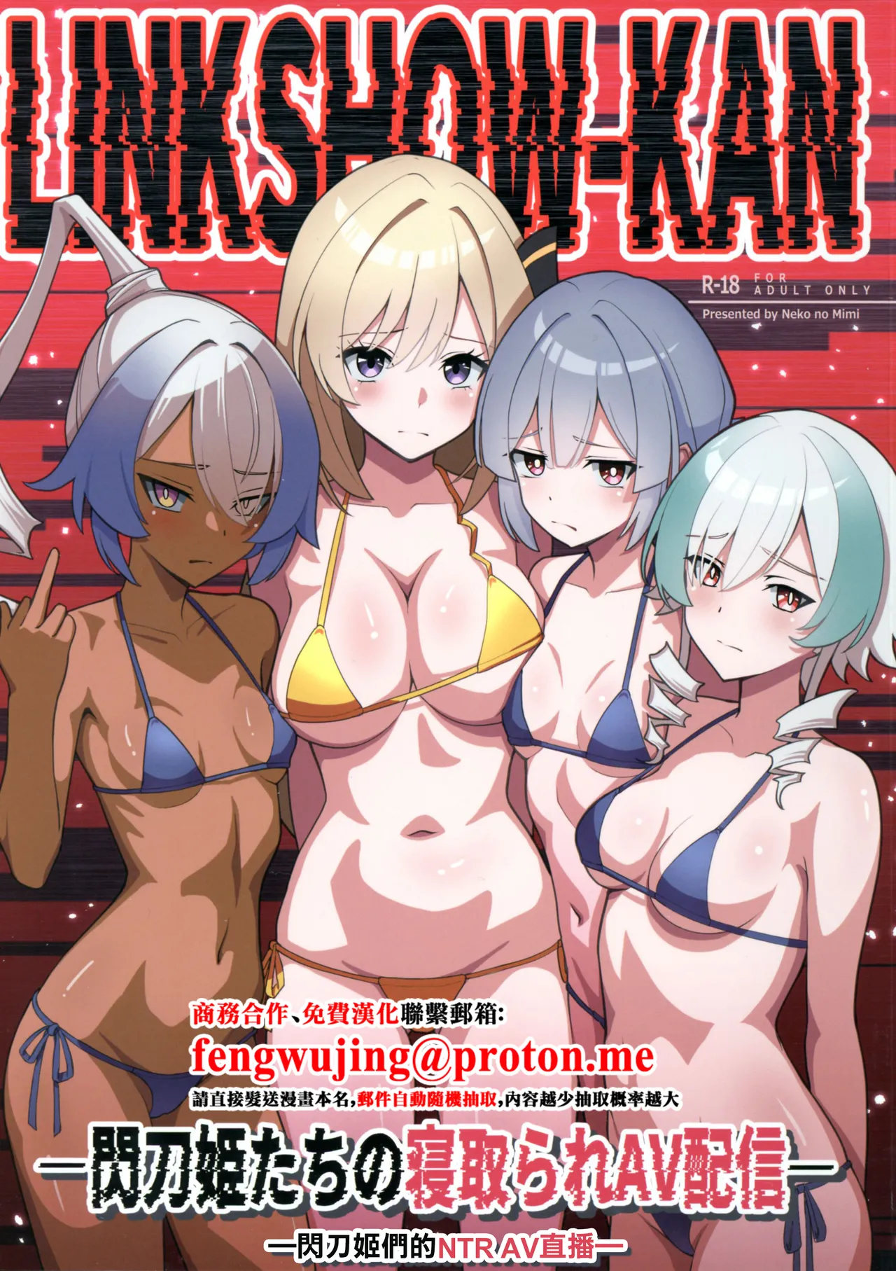 LINK SHOW-KAN — Sentou Hime-tachi no Netorare AV Haishin — | LINK SHOW-KAN —閃刀姫們的NTR AV直播— page 1 full