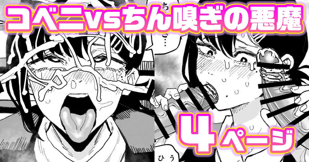 コベニvs自称ちん嗅ぎの悪魔 page 1 full