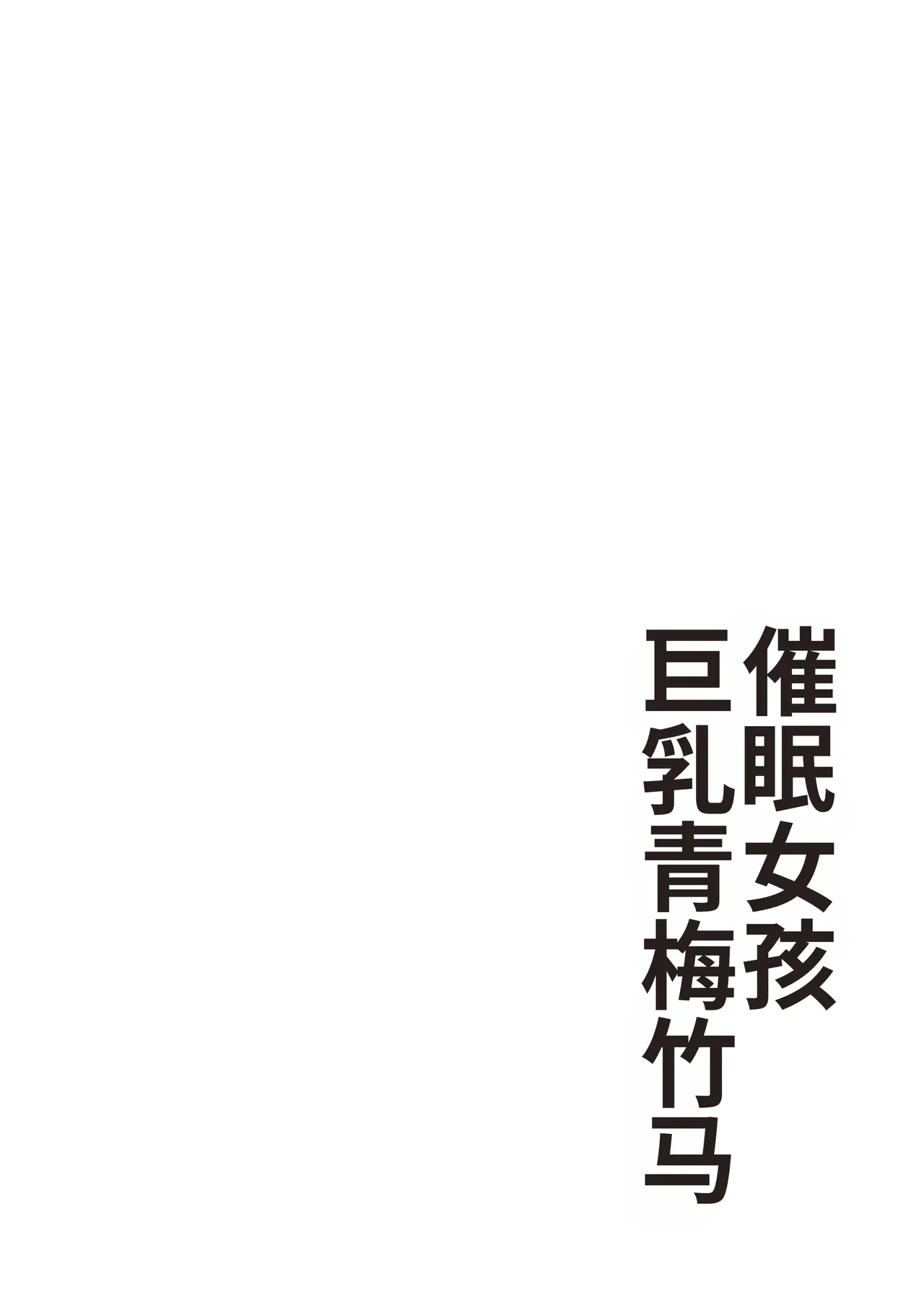 Saimin Musume ~Mune no Ooki na Osananajimi~ page 3 full