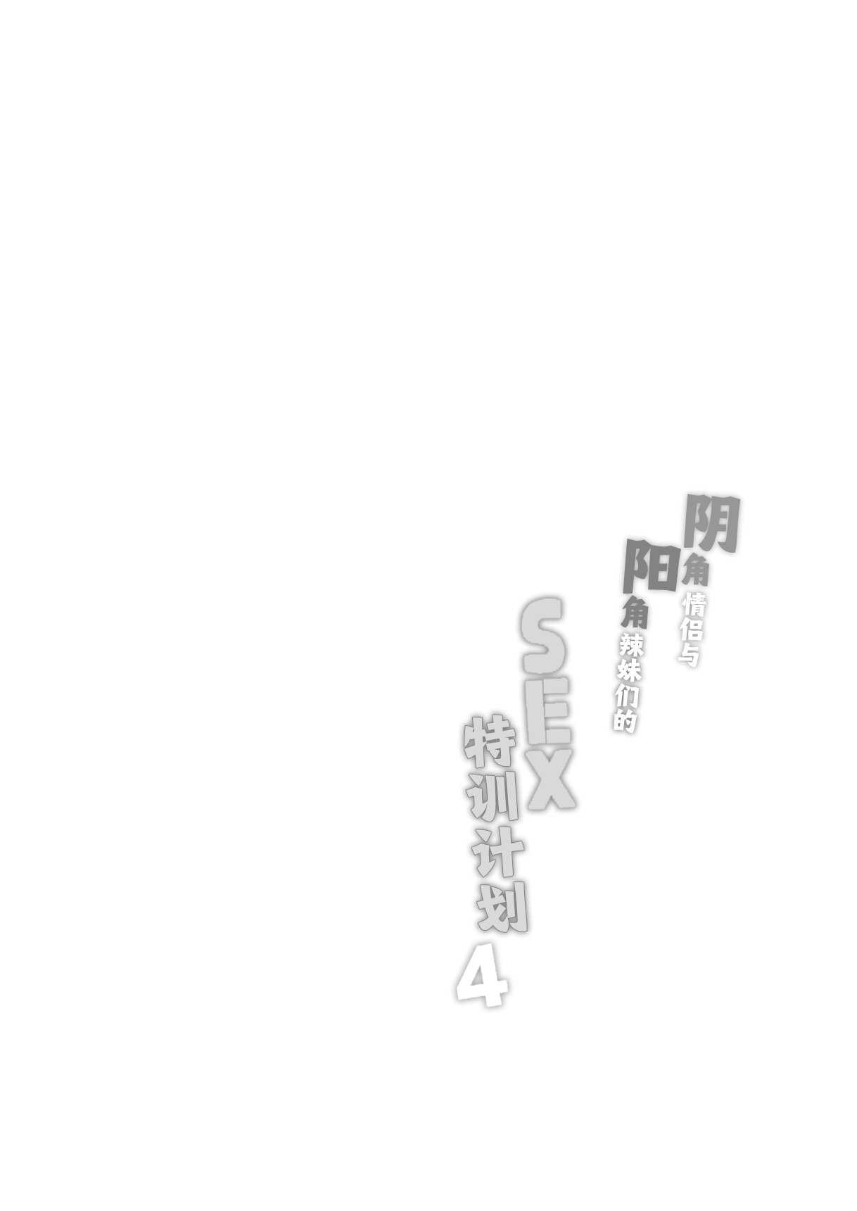 InCha Couple ga You Gal-tachi to SEX Training Suru Hanashi 4 | 阴角情侣与阳角辣妹们的SEX特训计划4 page 2 full