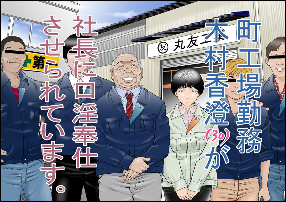 Machi Koujou Kinmu Kimura Kasumi  ga Shachou ni Kouin Houshi Saserareteimasu. page 1 full