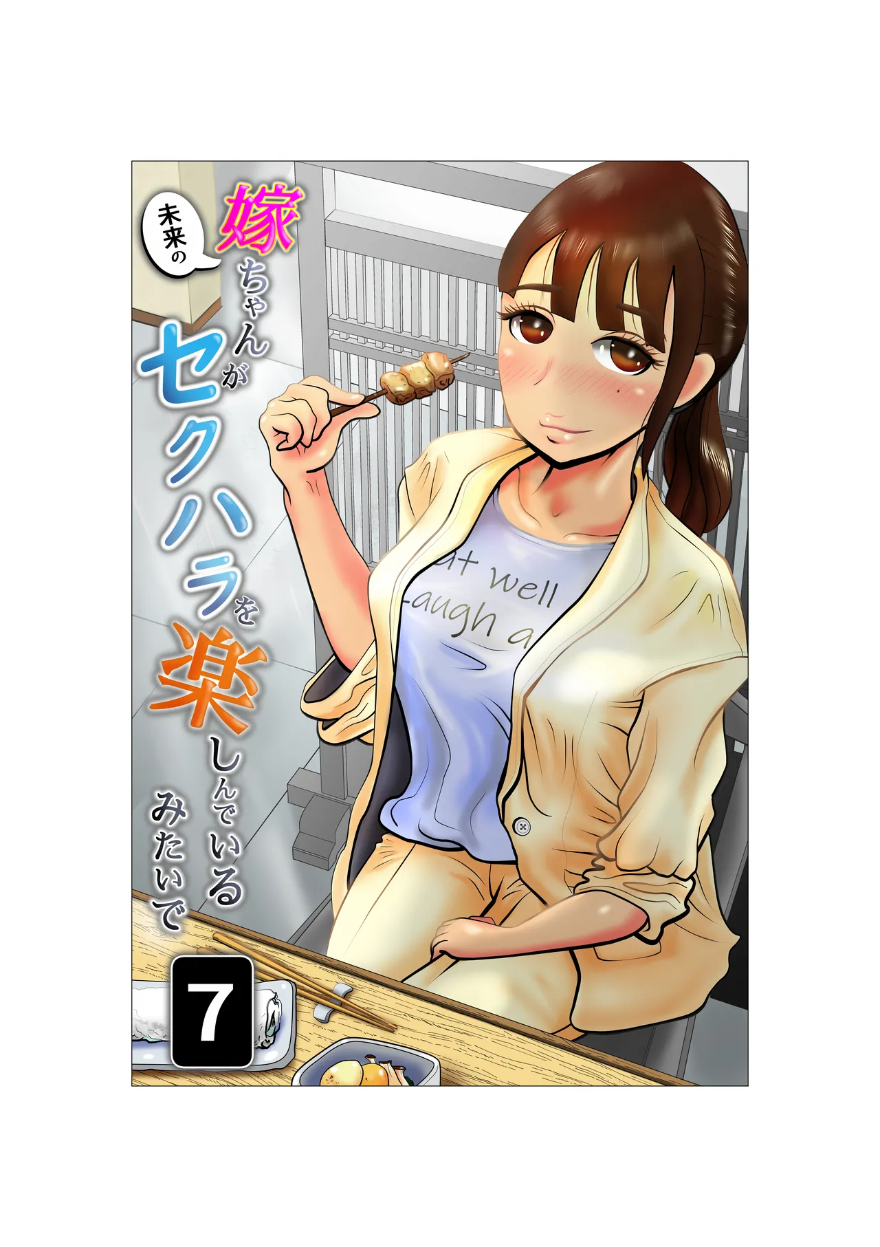 Yome-chan ga sekuhara o tanoshinde iru mitaide 07 page 1 full