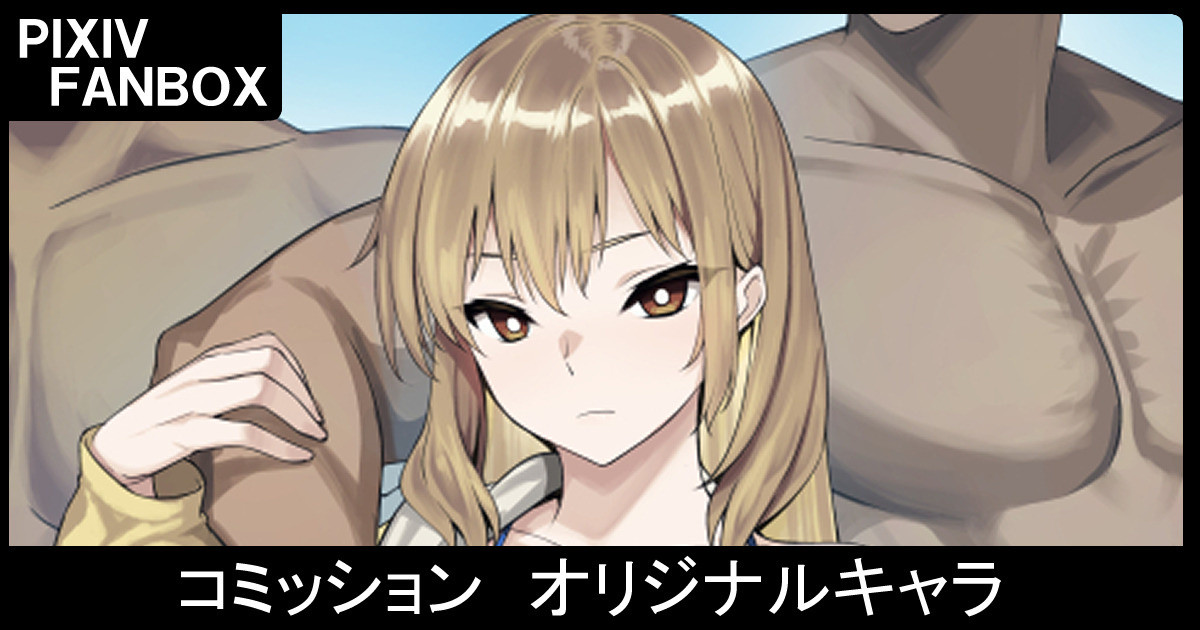 コミッション オリジナルキャラ page 1 full