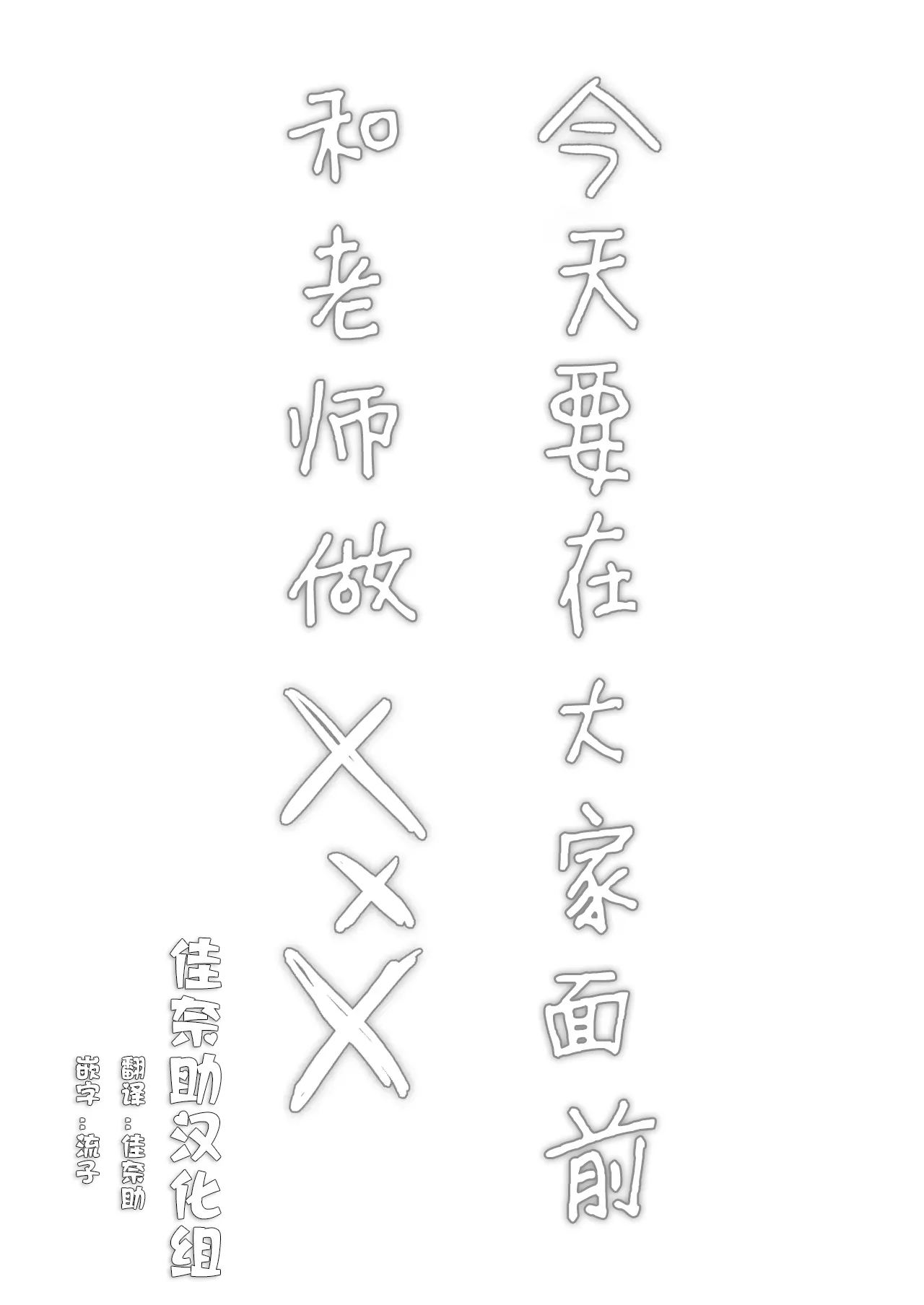 Hotai no Jikan ~Minna no Mae de Sensee to xxx o shimasu~ page 2 full