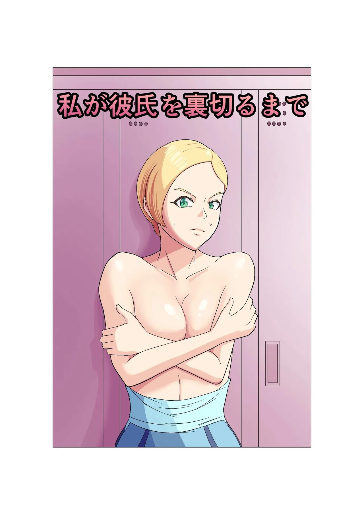 私が彼氏を裏切るまで page 1 full