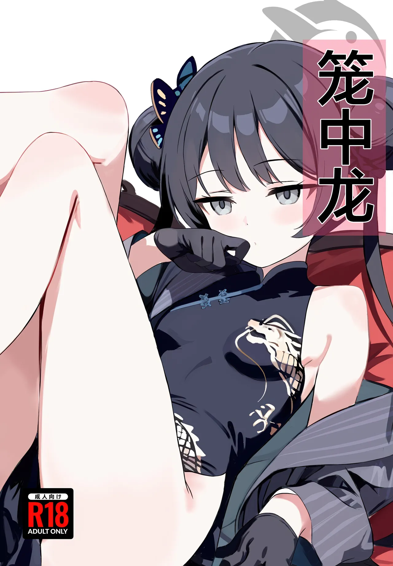 笼中龙 page 2 full