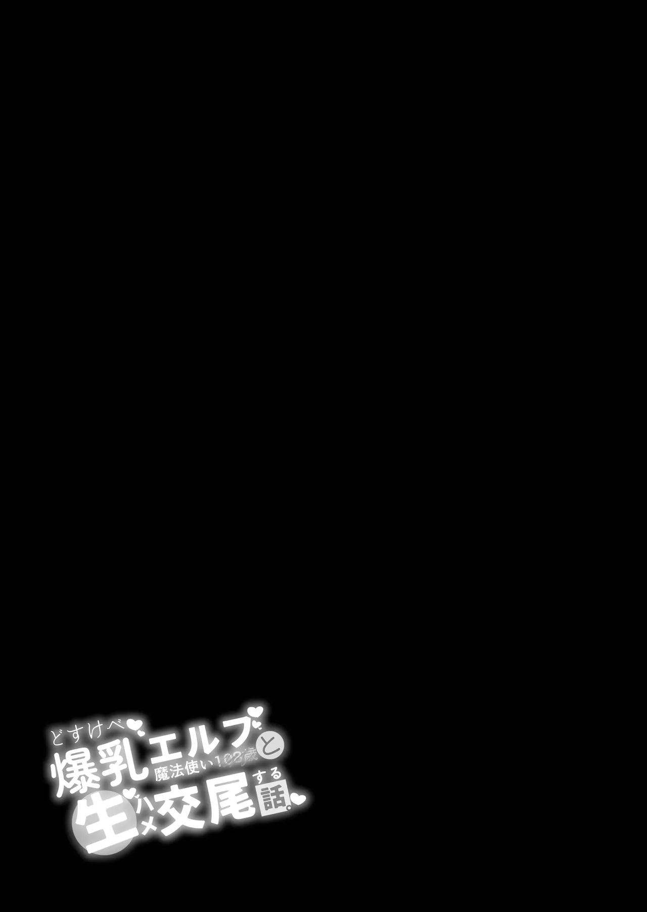 Dosukebe Bakunyuu Elf Mahoutsukai 108-sai to Namahame Koubi o Suru Hanashi. | 和超好色的爆乳精靈的108歲魔法使進行無套插穴交配的事情 page 3 full