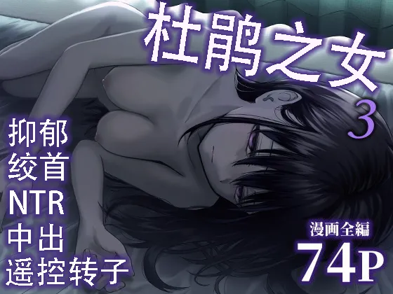 托卵の娘3（个人机翻） page 1 full