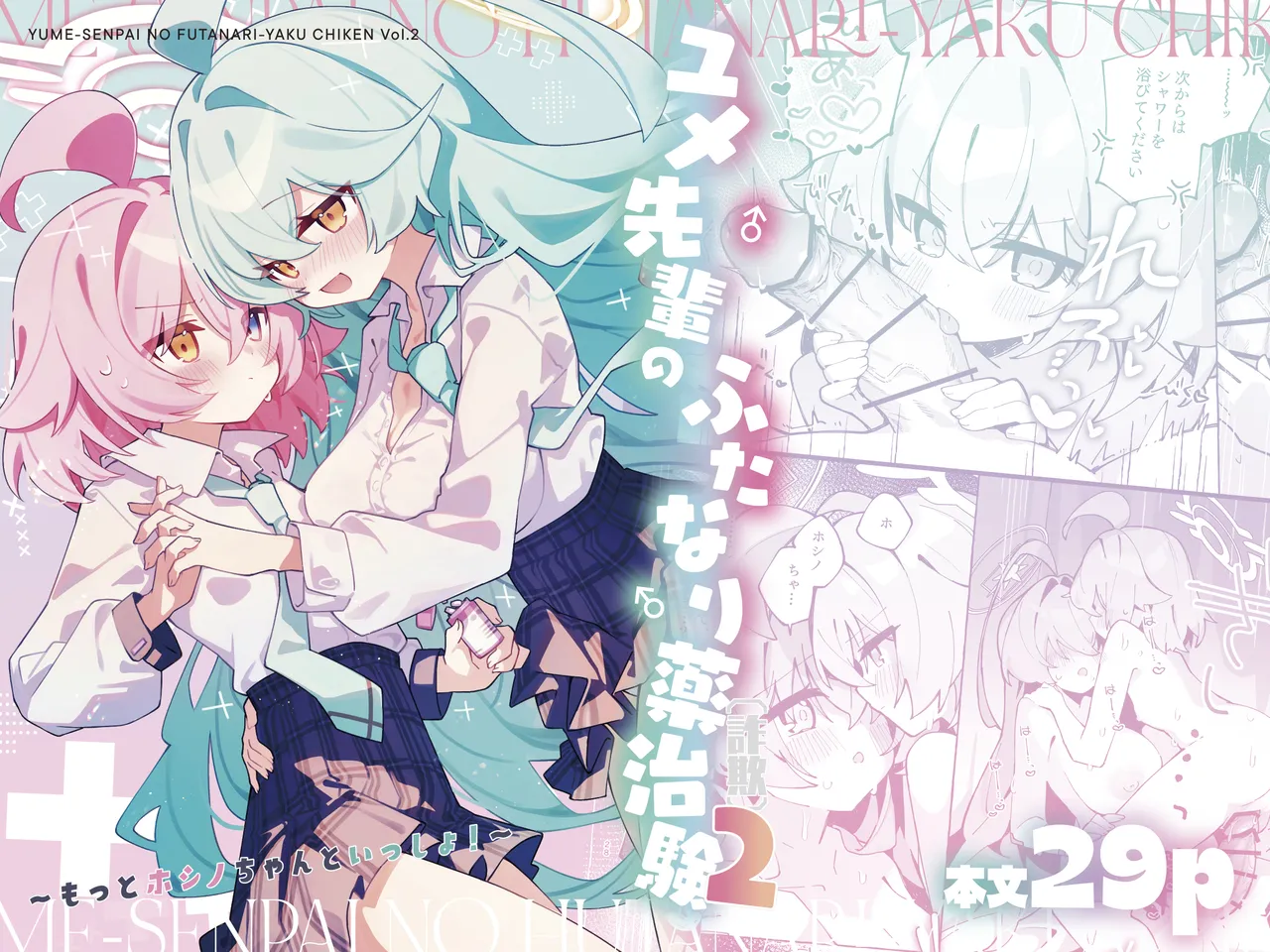 ユメ先輩のふたなり薬治験2 ～もっとホシノちゃんといっしょ!～ page 1 full