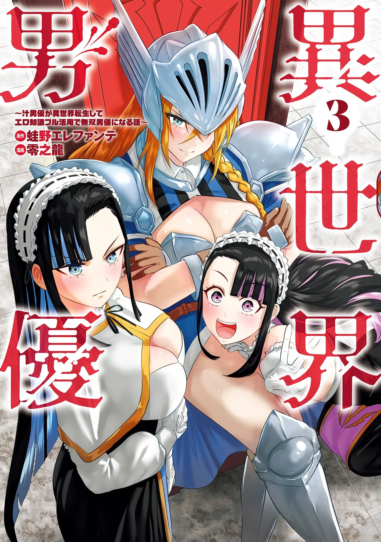 異世界男優 03 page 1 full