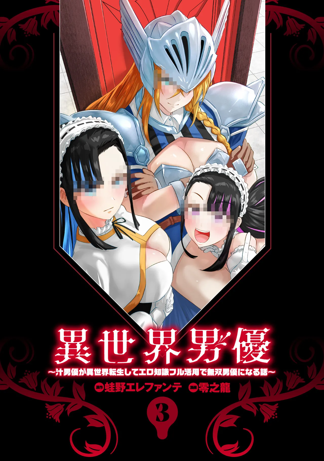 異世界男優 03 page 3 full