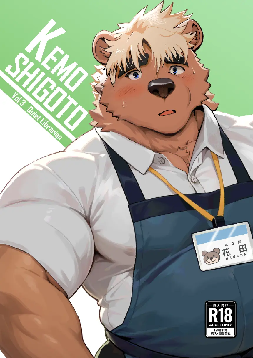 KEMOSHIGOTO Quiet Librarian - Vol.3 page 1 full