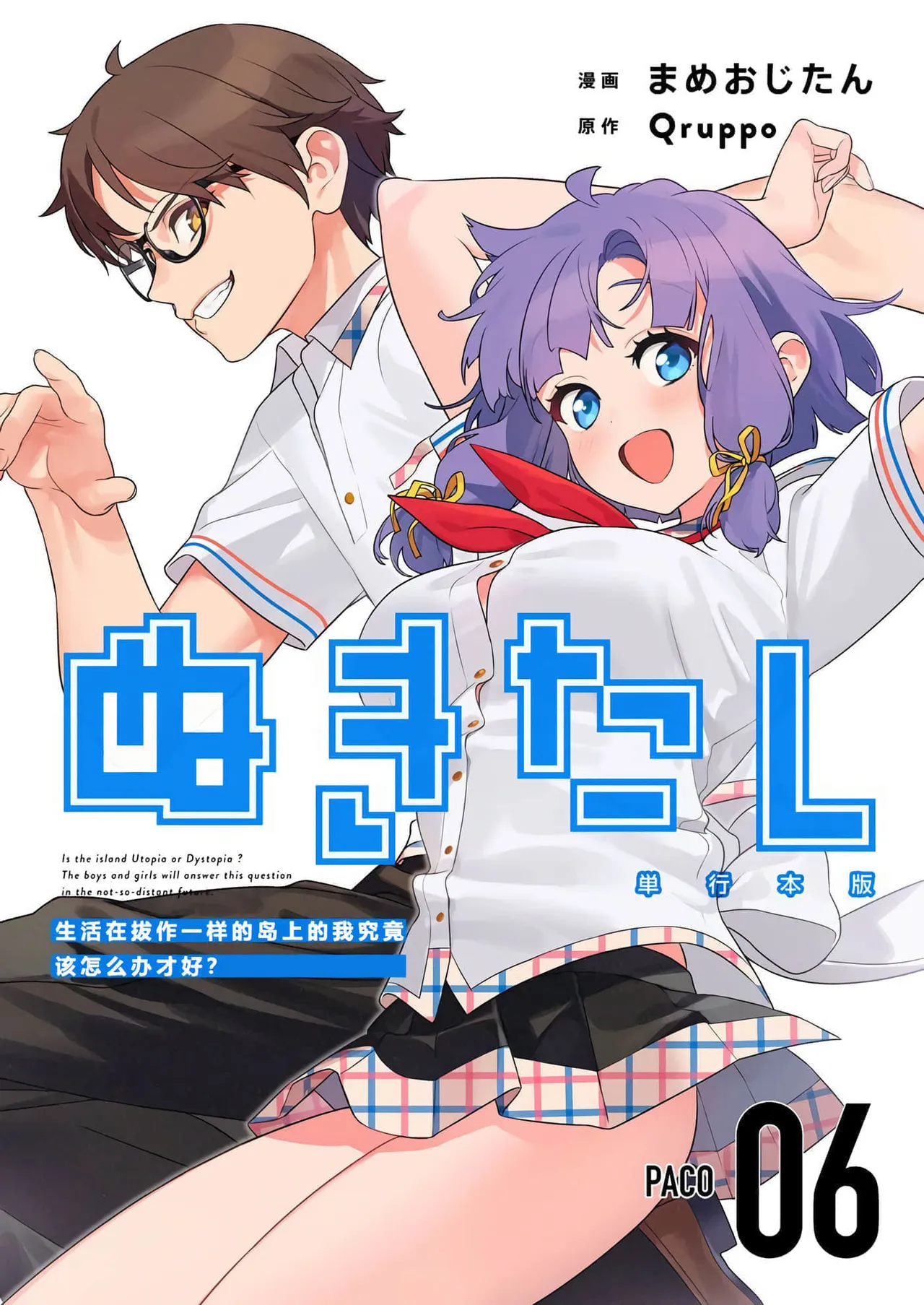 Nukitashi -Nukige mitai na Shima ni Sunderu Watashi wa Dousurya Ii desu ka? Vol.6 | 生活在拔作一样的岛上的我究竟该怎么办才好?- 單行本版 第六卷 page 1 full