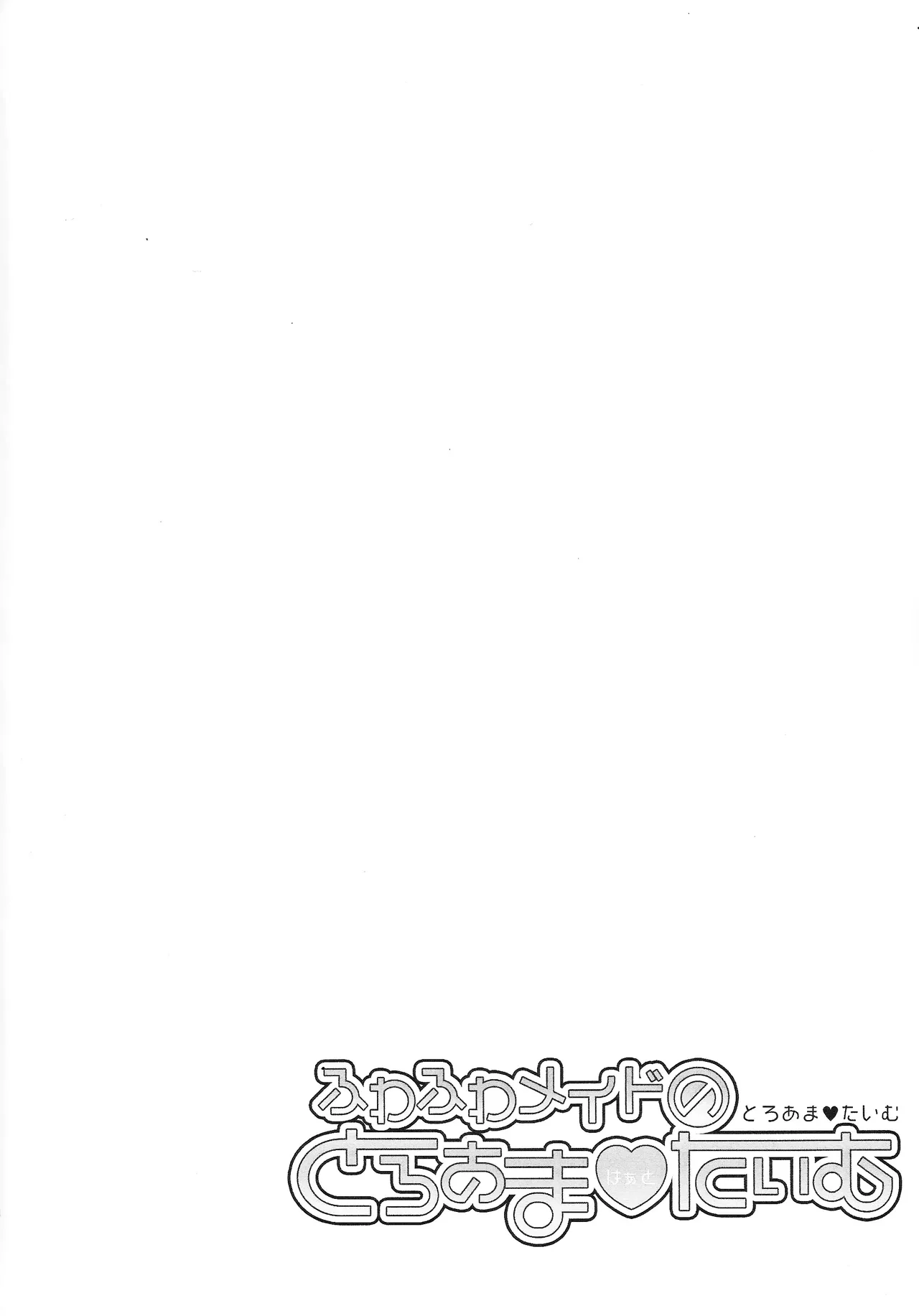 Fuwafuwa meido no toro ama waatotaimu page 3 full