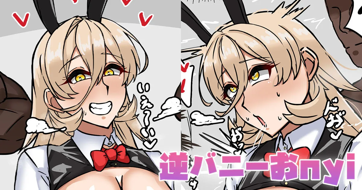 逆バニーおnyi page 1 full