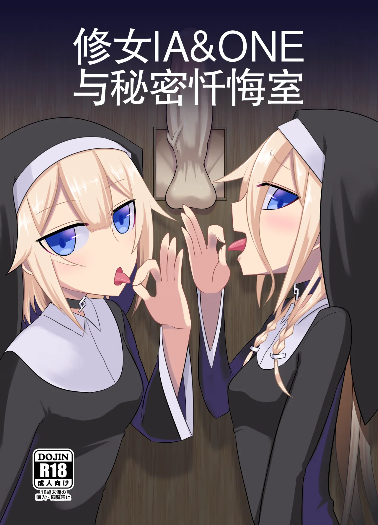 Sister IA & ONE to Himitsu no Zangeshitsu  | 修女 IA & ONE 与秘密忏悔室 page 1 full