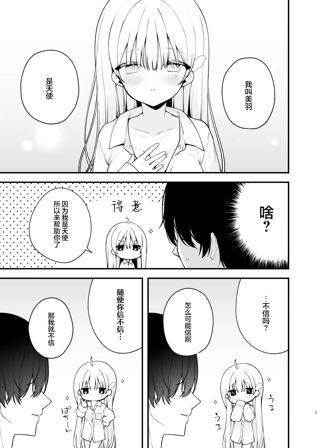 Namahame Kibou Jishou Tenshi no Miu-chan | 希望无套的自称天使小美羽 page 7 full