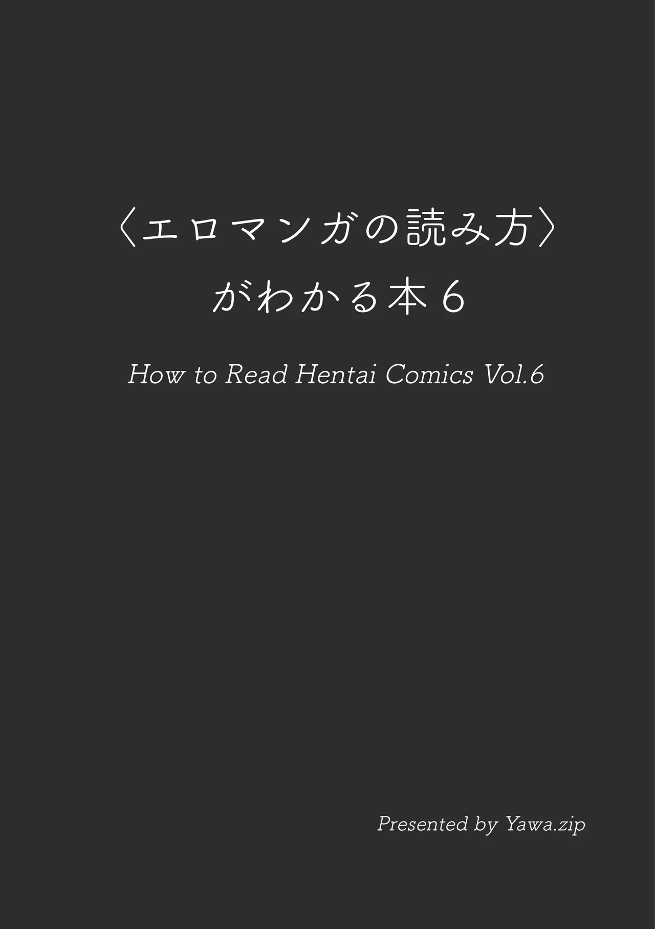〈エロマンガの読み方〉がわかる本 06 特集 『永世流転』と台湾エロマンガ page 2 full