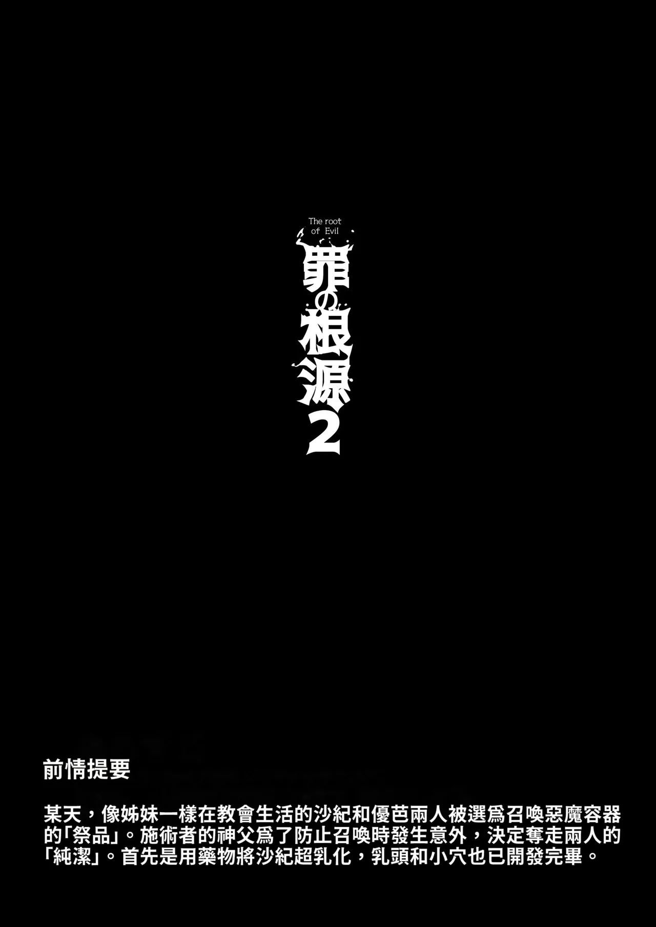 Tsumi no Kongen 2 - The root of Evil 2 page 2 full