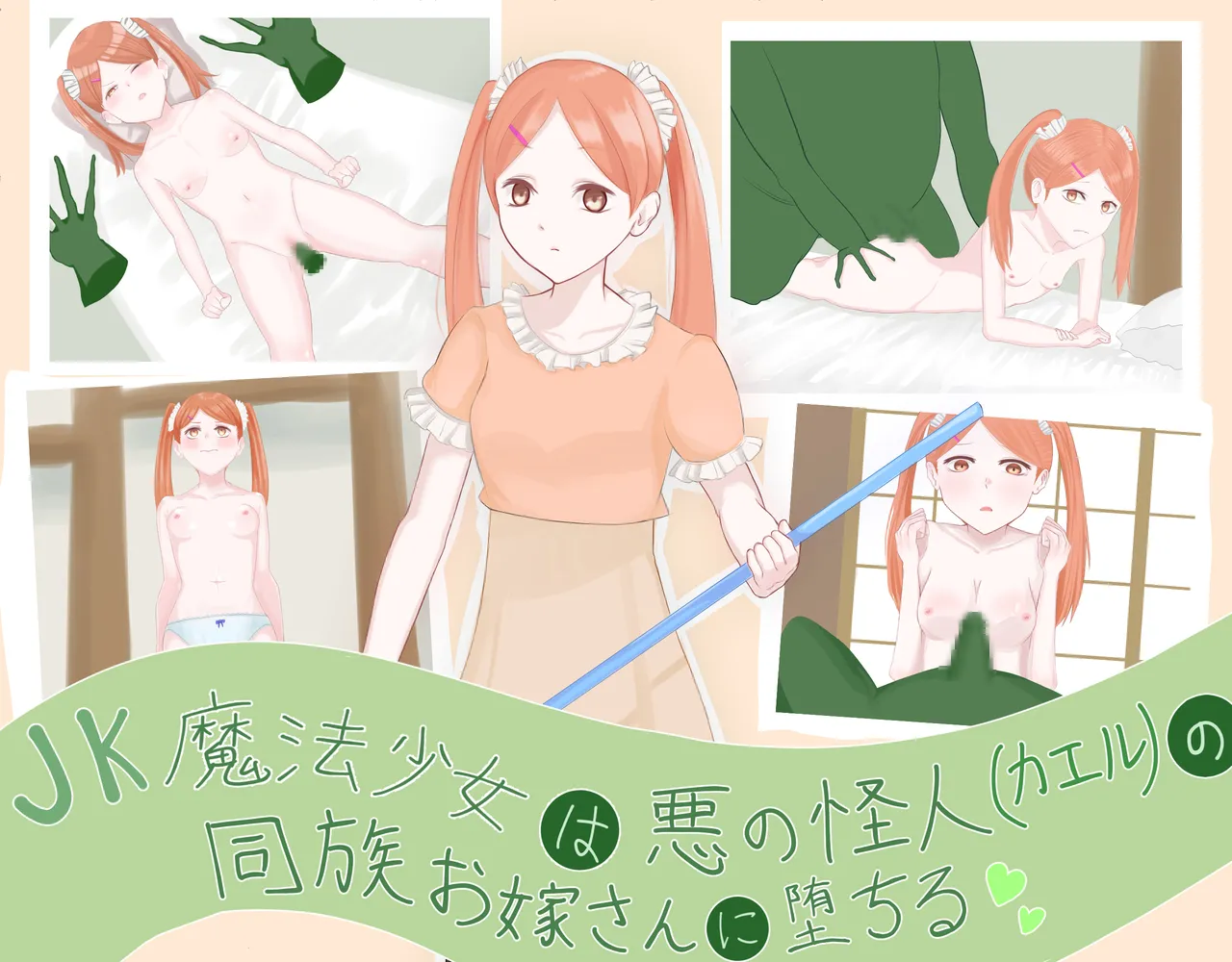 JK魔法少女は悪の怪人の同族お嫁さんに堕ちる page 1 full