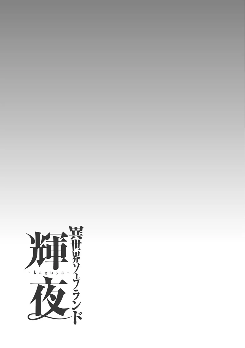 [猪熊しのぶ] 異世界ソープランド輝夜 1 Hentai - Raw  130