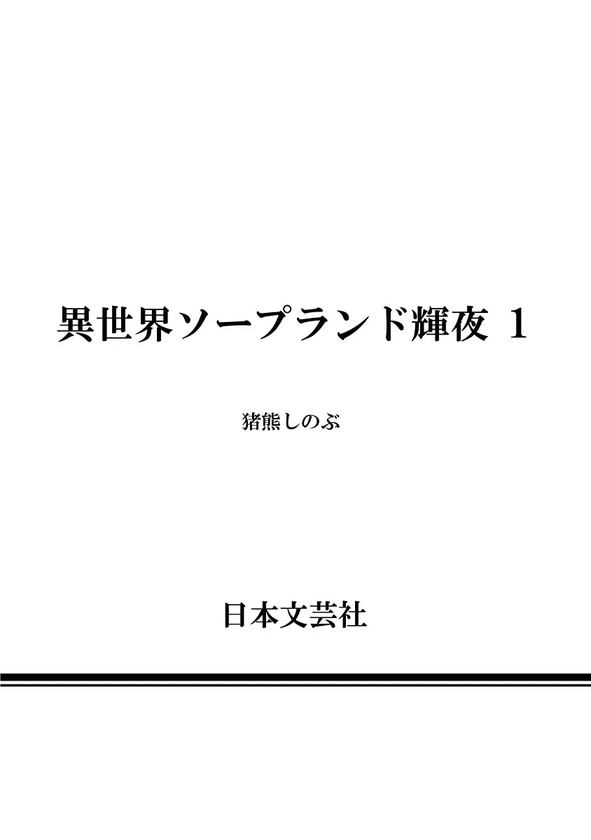 [猪熊しのぶ] 異世界ソープランド輝夜 1 Hentai - Raw  217