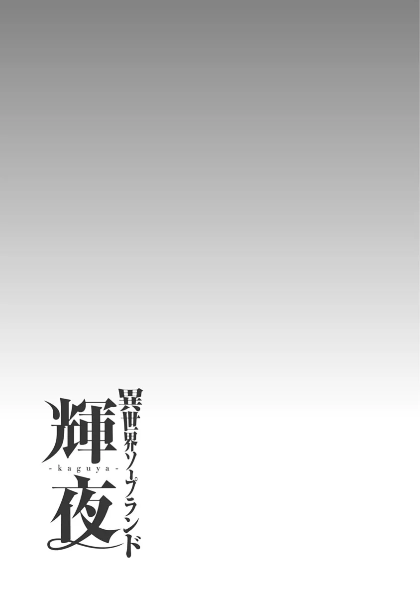 [猪熊しのぶ] 異世界ソープランド輝夜 1 Hentai - Raw  62