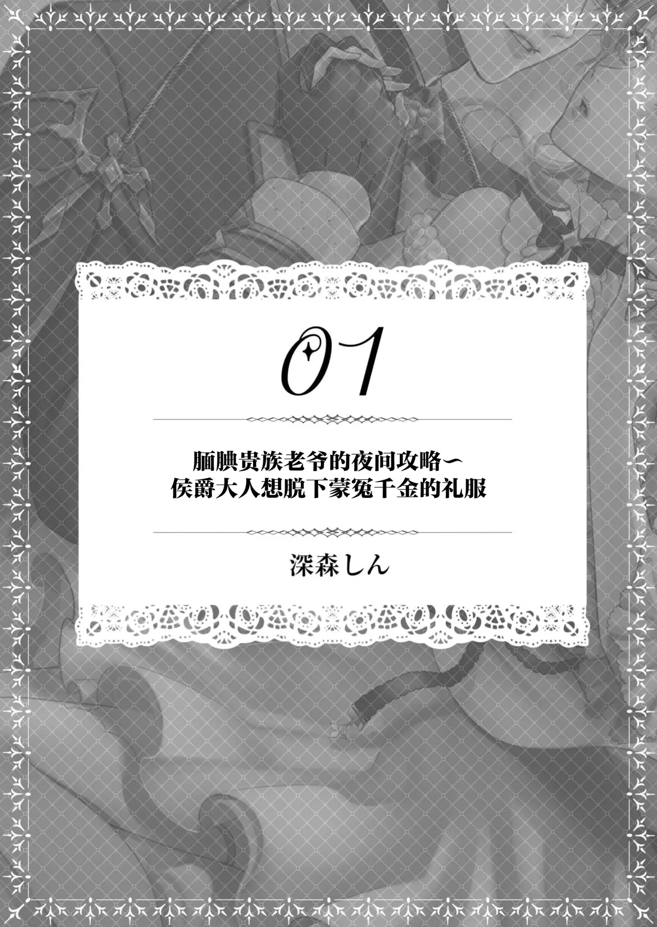 okutena danna-sama no yoru no himitsu koshaku-sama wa nureginu reijo no doresu o nugasetai  | 腼腆贵族老爷的夜间攻略 侯爵大人想脱下蒙冤千金的礼服 page 2 full