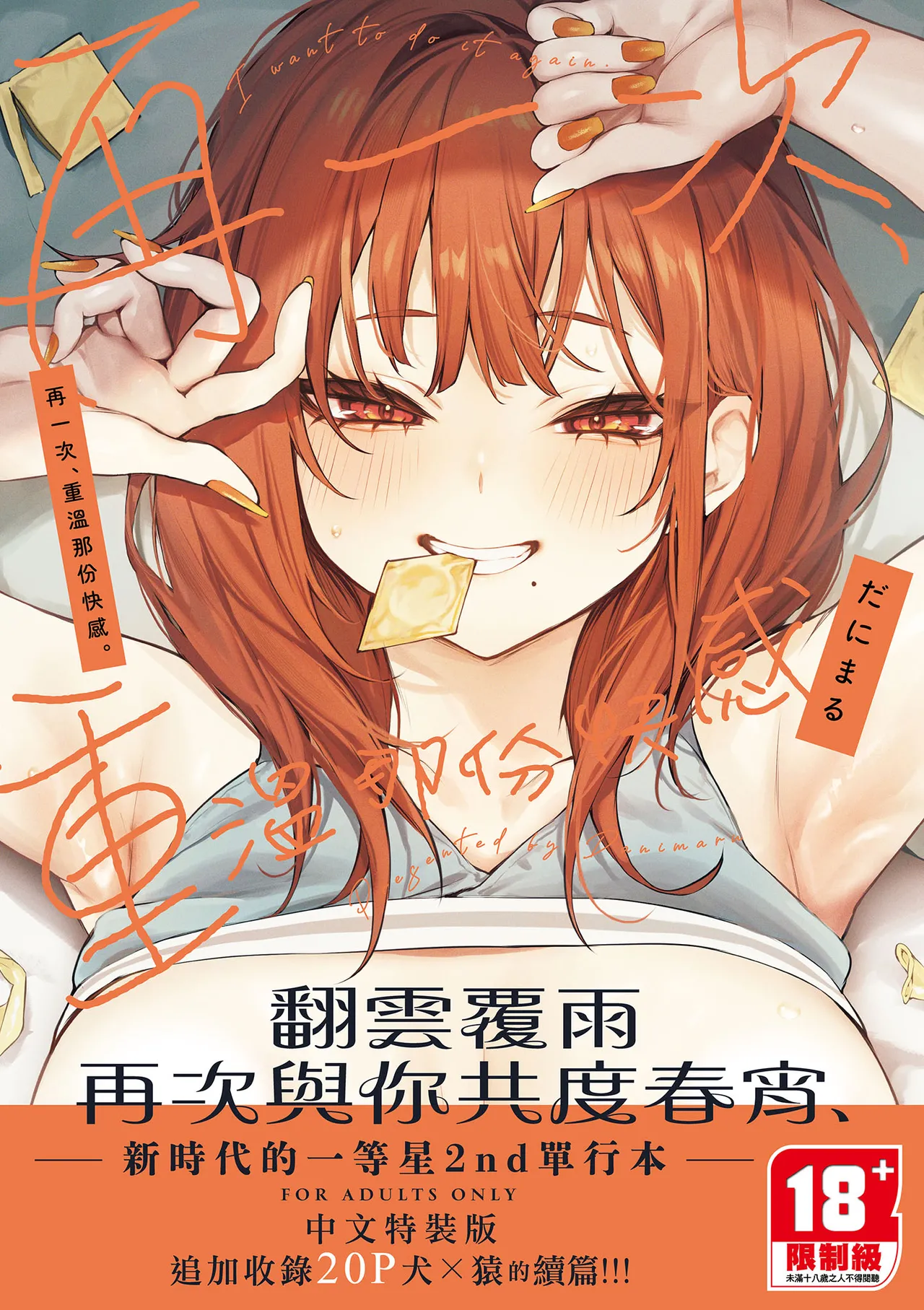 Mou Ichido, Shitemitai. | 再一次、重溫那份快感。 電子特裝版 page 1 full