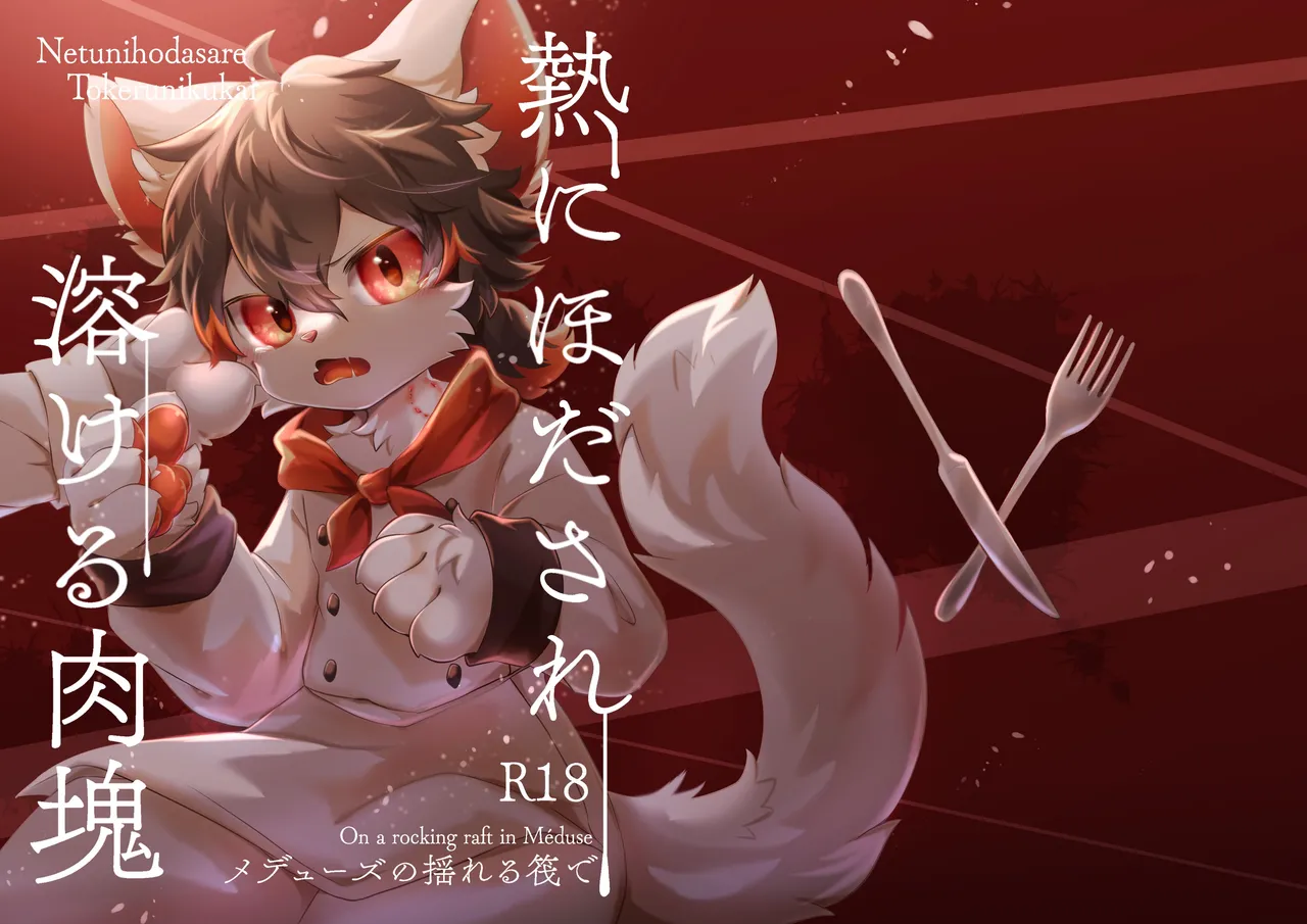 缚于灼热中融化的肉块 | Netsu ni hodasare tokeru nikukai page 1 full