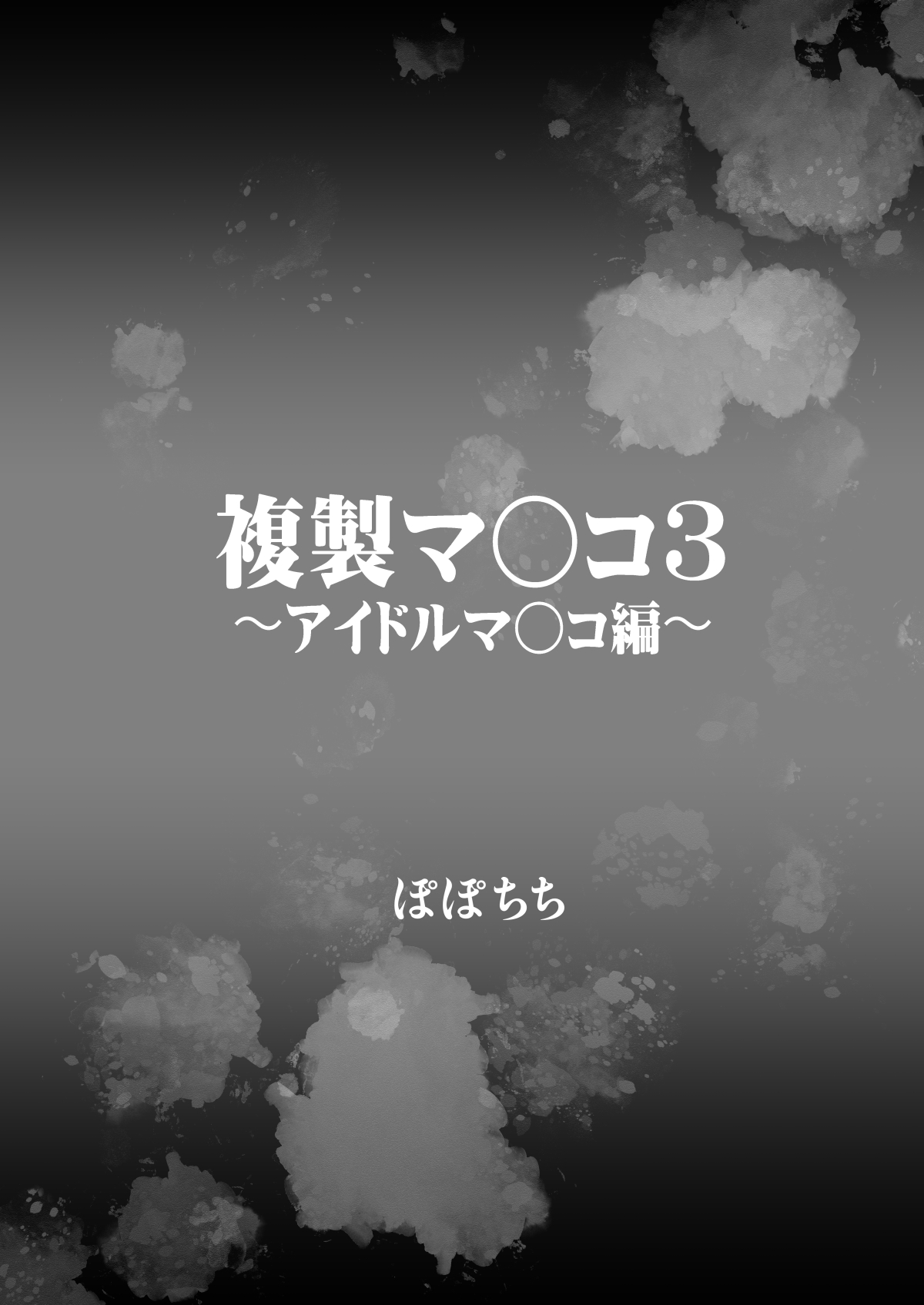 複製マ○コ3〜アイドルマ○コ編〜 page 4 full