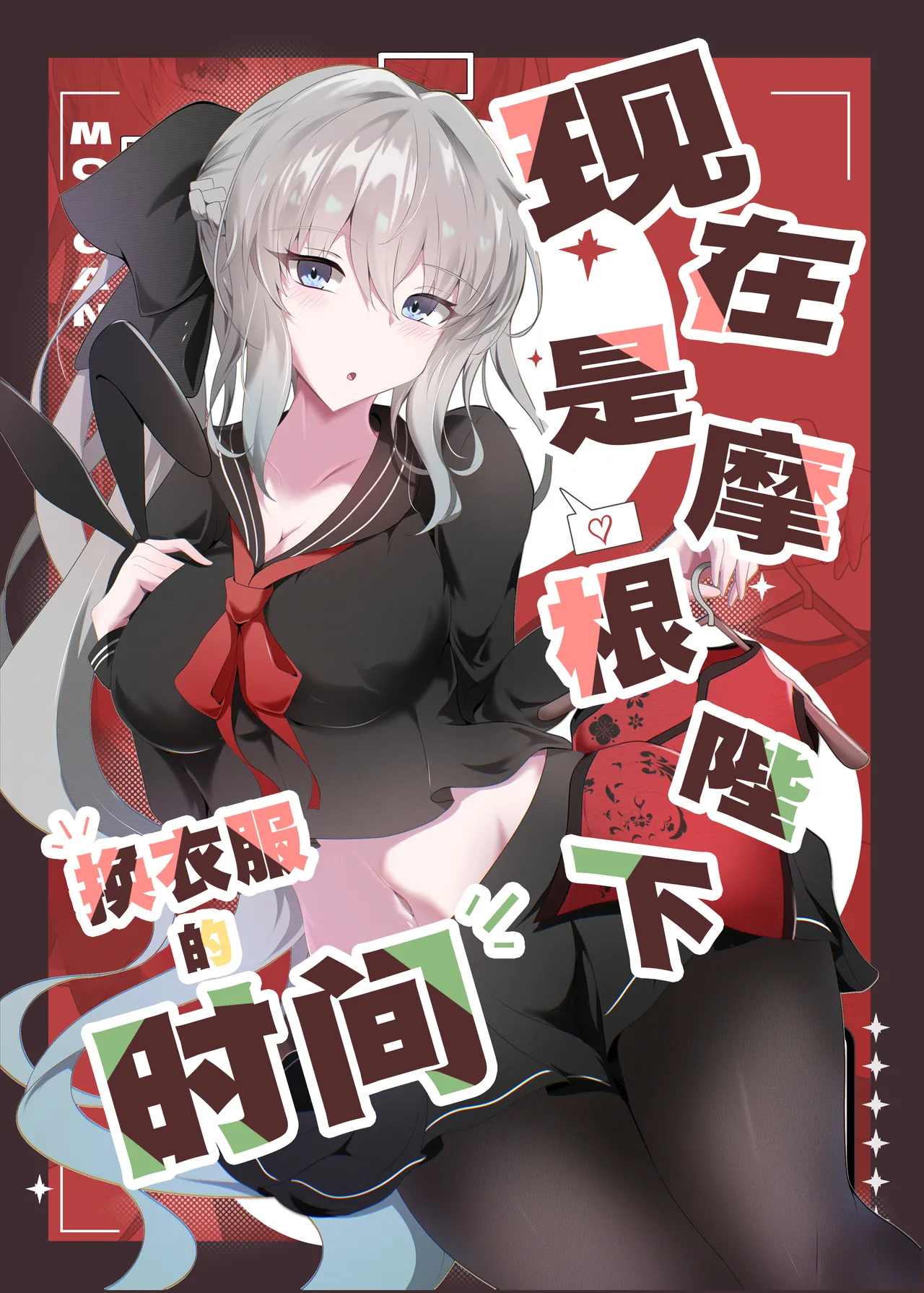 Morgan Heika Okigae no Jikan desu | 现在是摩根陛下换衣服的时间 page 1 full