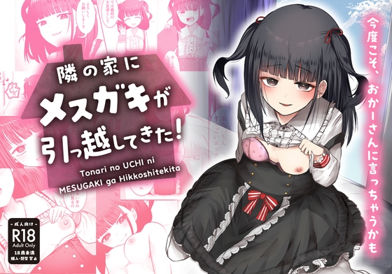 Tonari no UCHI ni MESUGAKI ga Hikkoshitekita! page 1 full