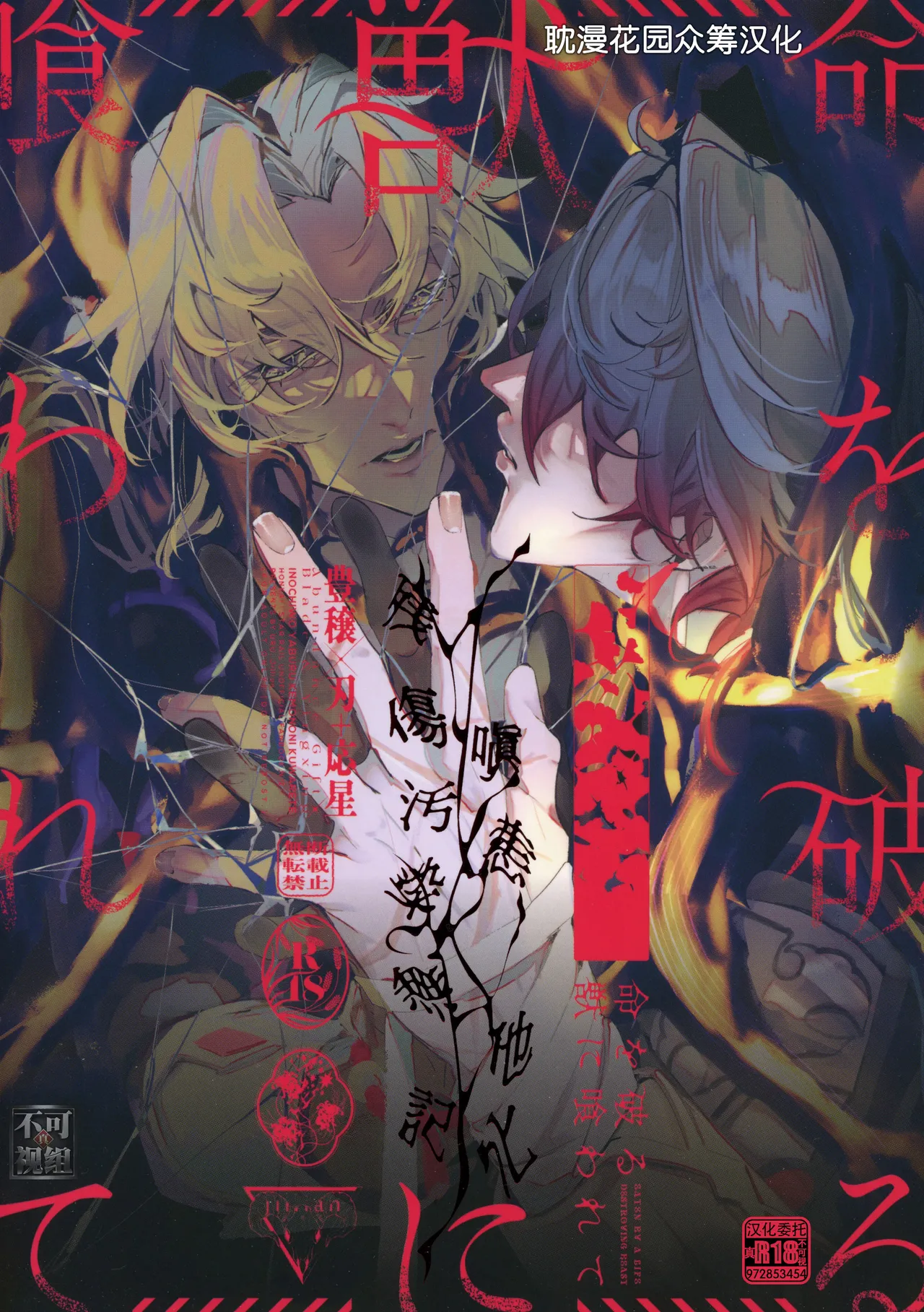 命を破る獣に喰われて page 1 full