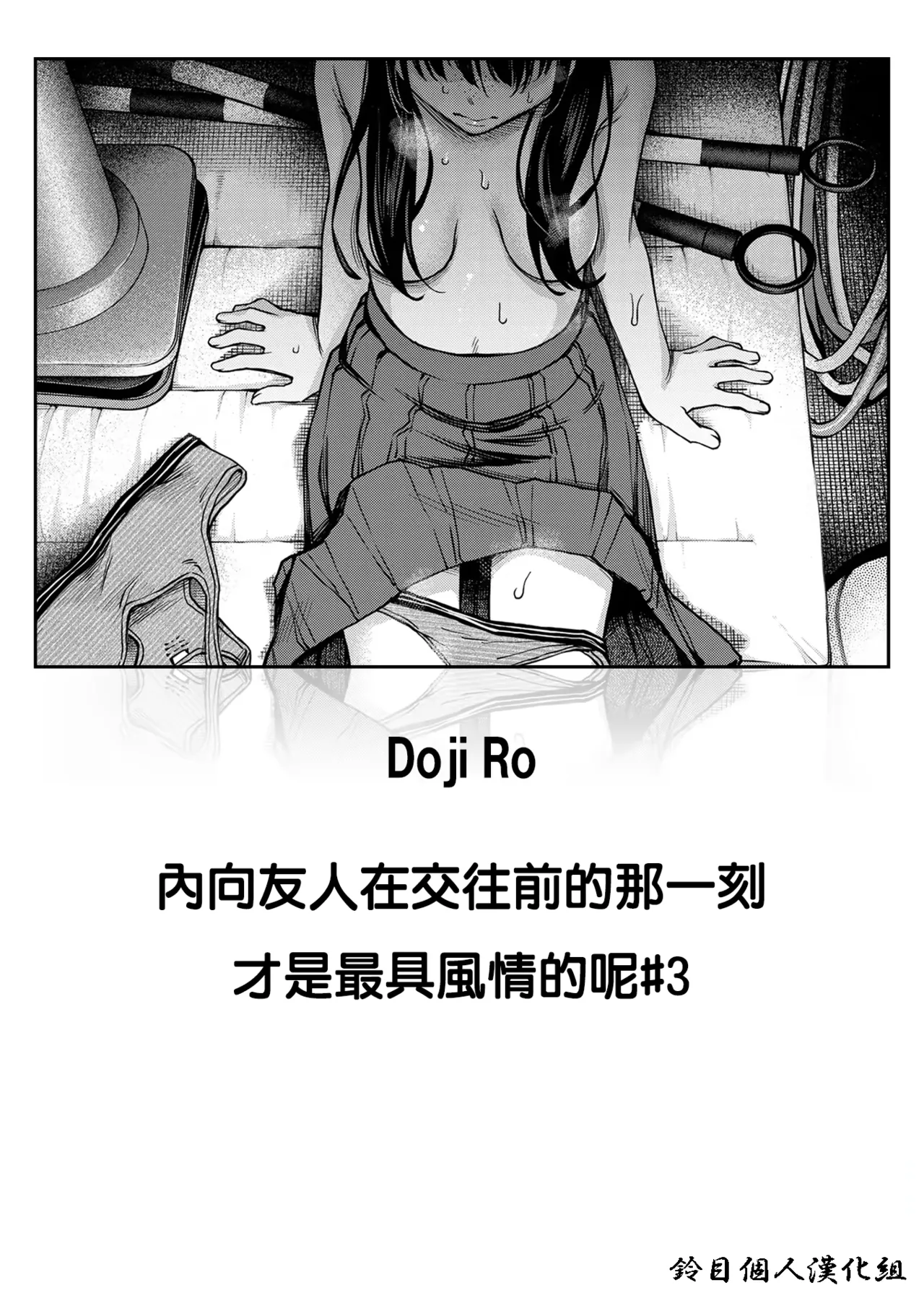 InCha Doushi no Tsukiau Chokuzen ga Ichiban Eroiyo ne #3 | 内向友人在交往前的那一刻彩色最具風情的呢 #3 page 1 full