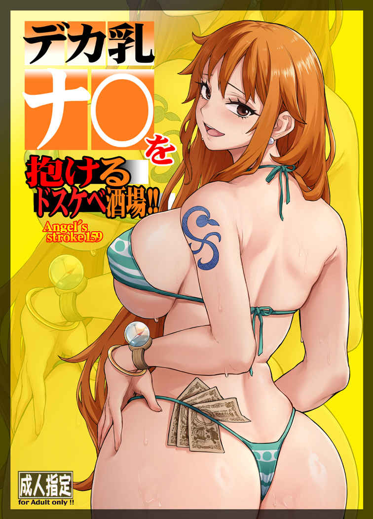 デカ乳ナ〇を抱けるドスケベ酒場!! page 1 full