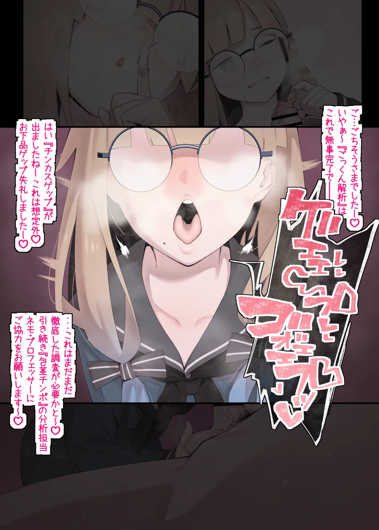 ネモ・プロフェッサーによるマスターの包茎チ○ポの分析とチンカスの調査記録 page 4 full