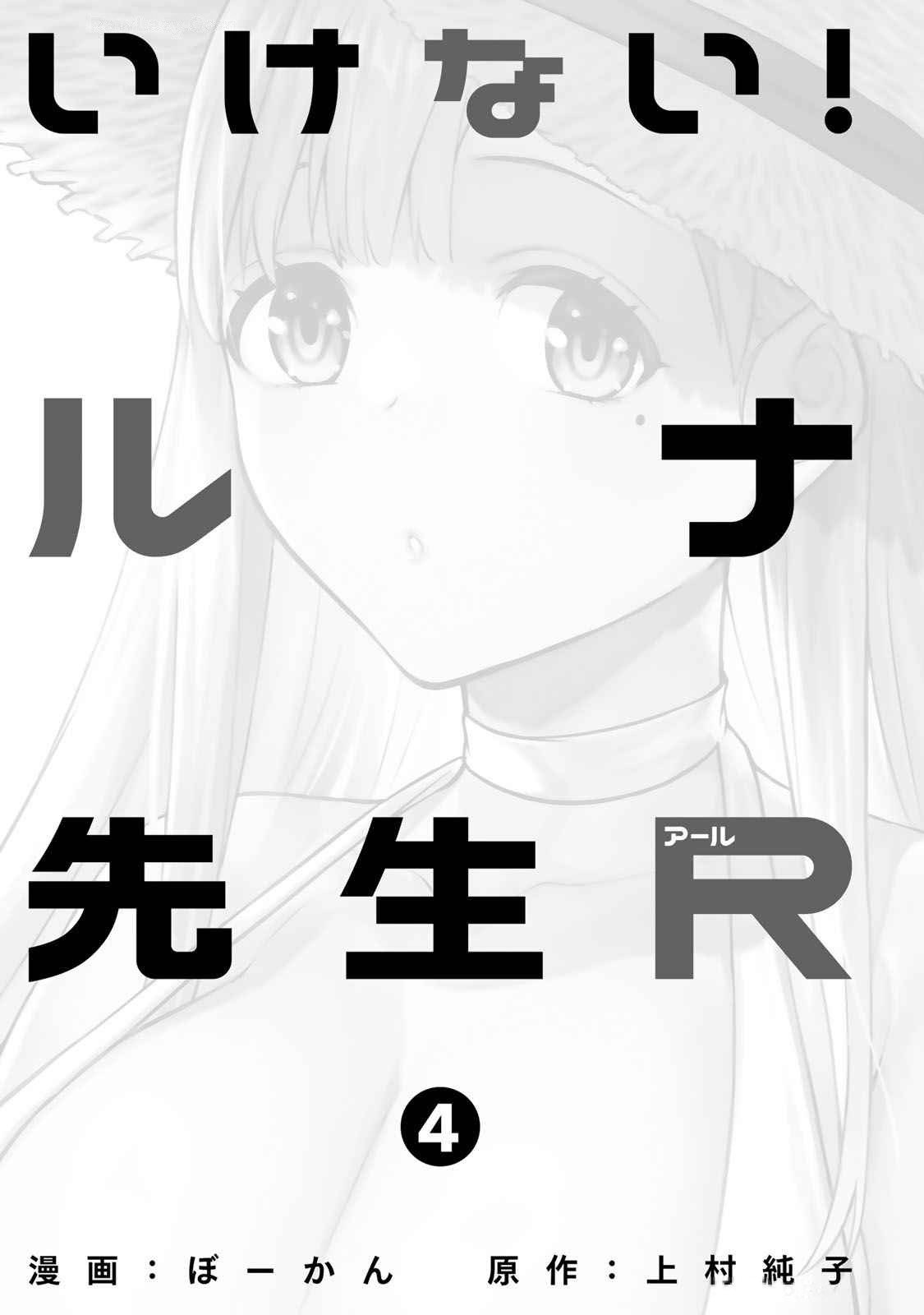 いけない！ルナ先生R 第04巻 page 3 full