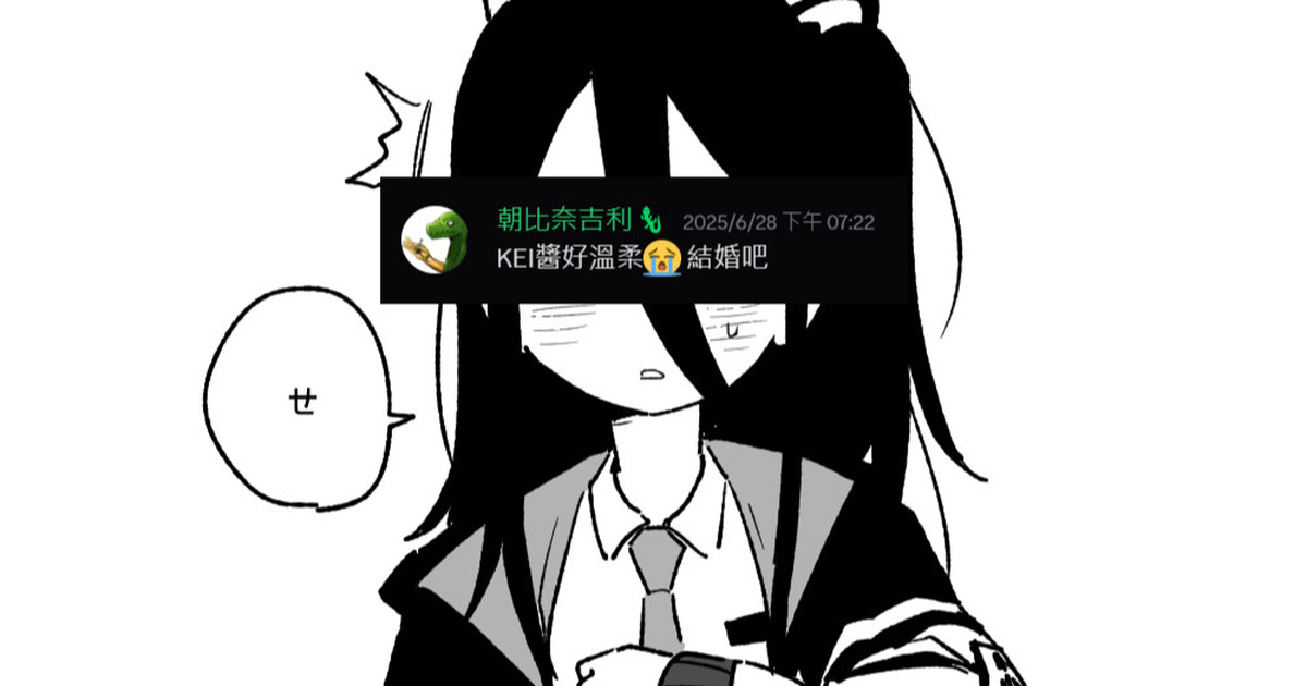 想KEI想到瘋了 page 1 full